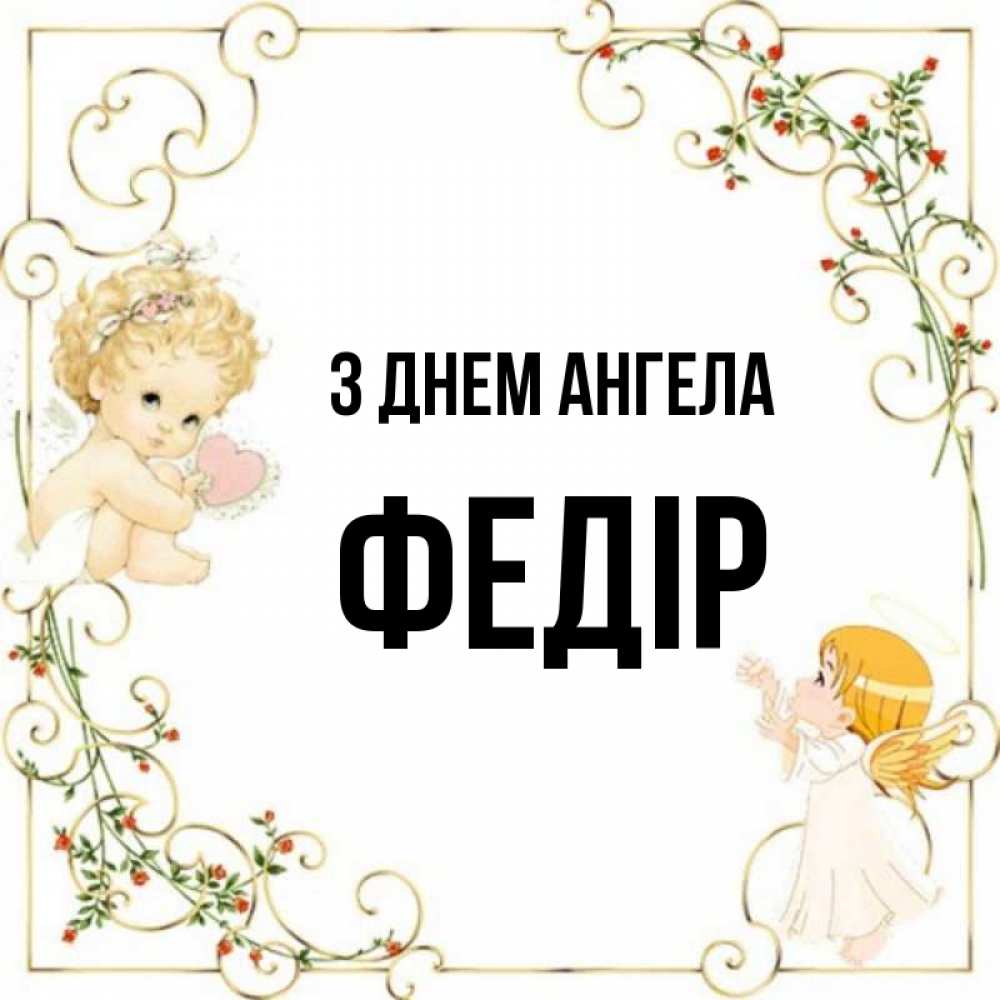 Открытка на каждый день з підписом, Федір З Днем ангела ангелы желают прекрасных именин Прикольна листівка з побажанням онлайн скачати безкоштовно 