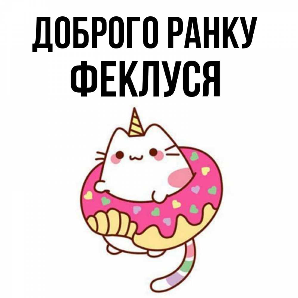 Открытка на каждый день з підписом, Феклуся Доброго ранку кот в бублике Прикольна листівка з побажанням онлайн скачати безкоштовно 