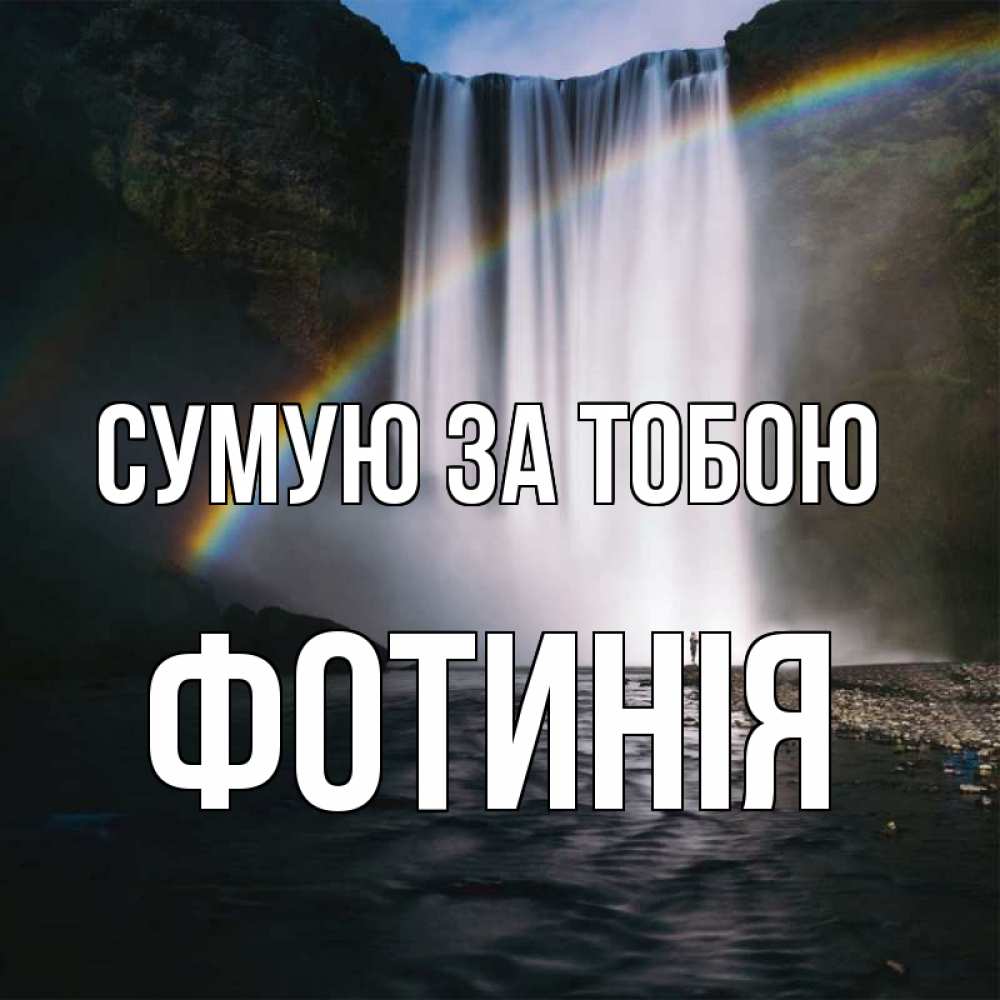Открытка на каждый день з підписом, Фотинія Сумую за тобою иди скорее ко мне Прикольна листівка з побажанням онлайн скачати безкоштовно 
