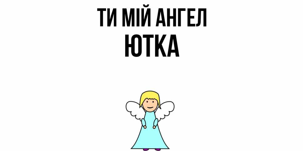 Открытка на каждый день з підписом, Ютка Ти мій ангел ангел Прикольна листівка з побажанням онлайн скачати безкоштовно 