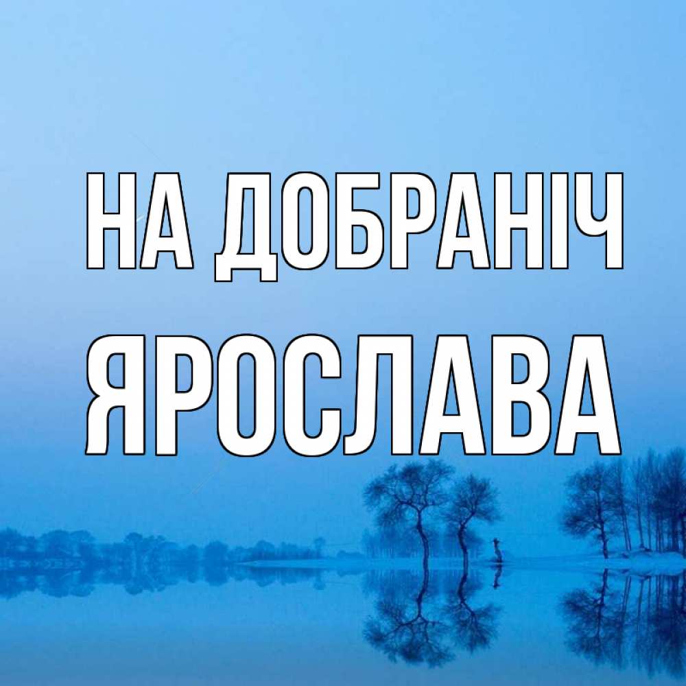 Открытка на каждый день з підписом, Ярослава На добраніч весна Прикольна листівка з побажанням онлайн скачати безкоштовно 