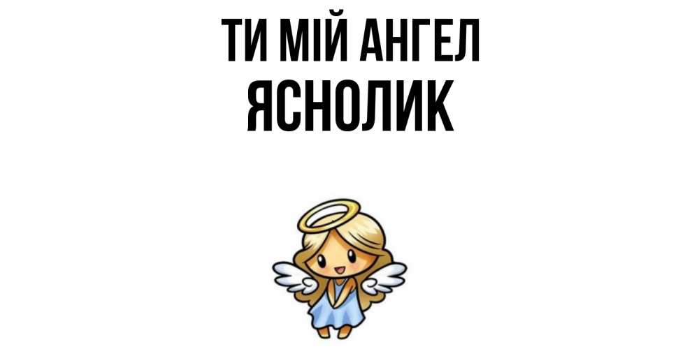 Открытка на каждый день з підписом, Яснолик Ти мій ангел ангел Прикольна листівка з побажанням онлайн скачати безкоштовно 