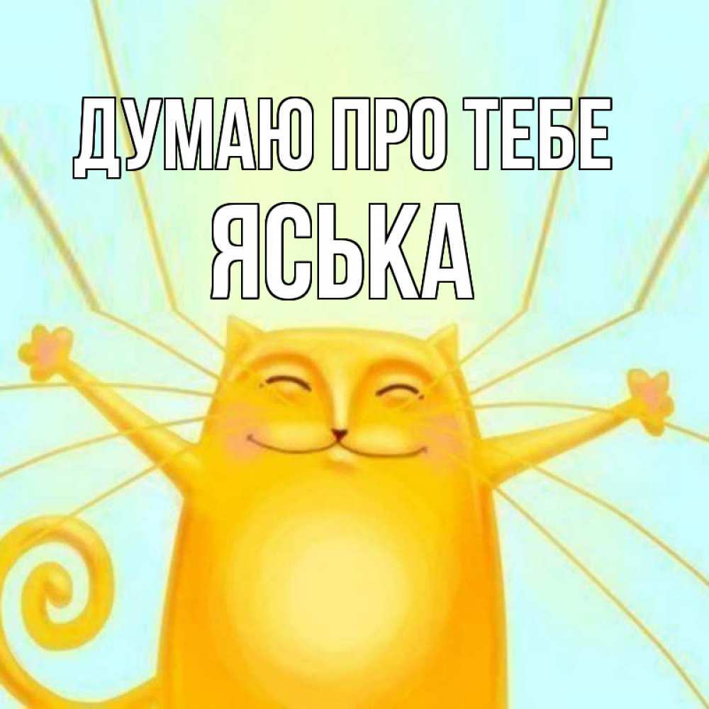 Открытка на каждый день з підписом, Яська Думаю про тебе обнимашки Прикольна листівка з побажанням онлайн скачати безкоштовно 