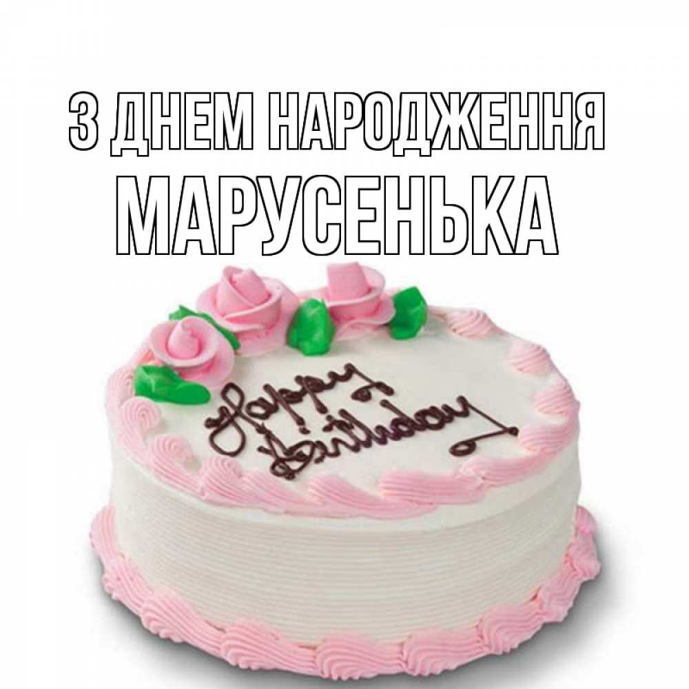 Открытка на каждый день з підписом, Марусенька З Днем народження Розы Прикольна листівка з побажанням онлайн скачати безкоштовно 