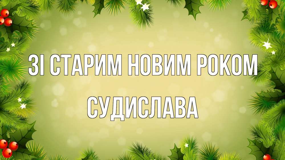 Открытка на каждый день з підписом, Судислава Зі старим новим роком снег, стол, новый год Прикольна листівка з побажанням онлайн скачати безкоштовно 