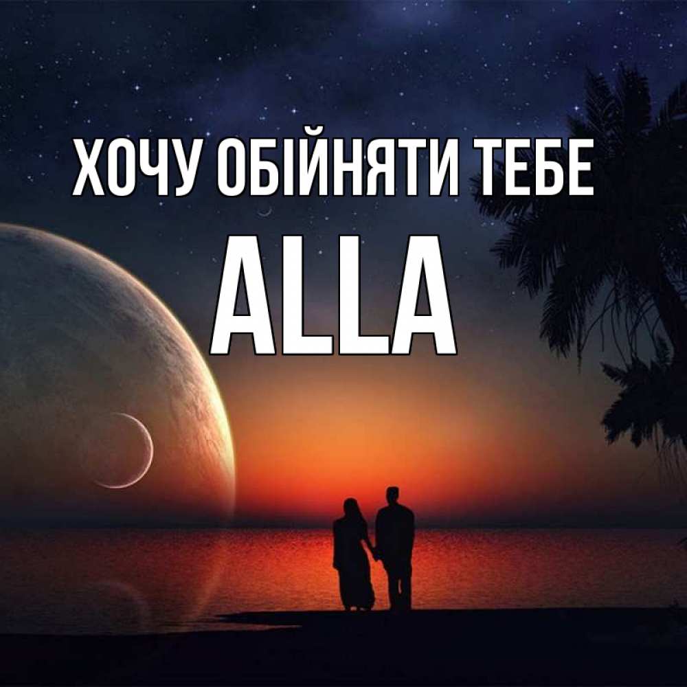 Открытка на каждый день з підписом, Alla Хочу обійняти тебе восход спутников Прикольна листівка з побажанням онлайн скачати безкоштовно 