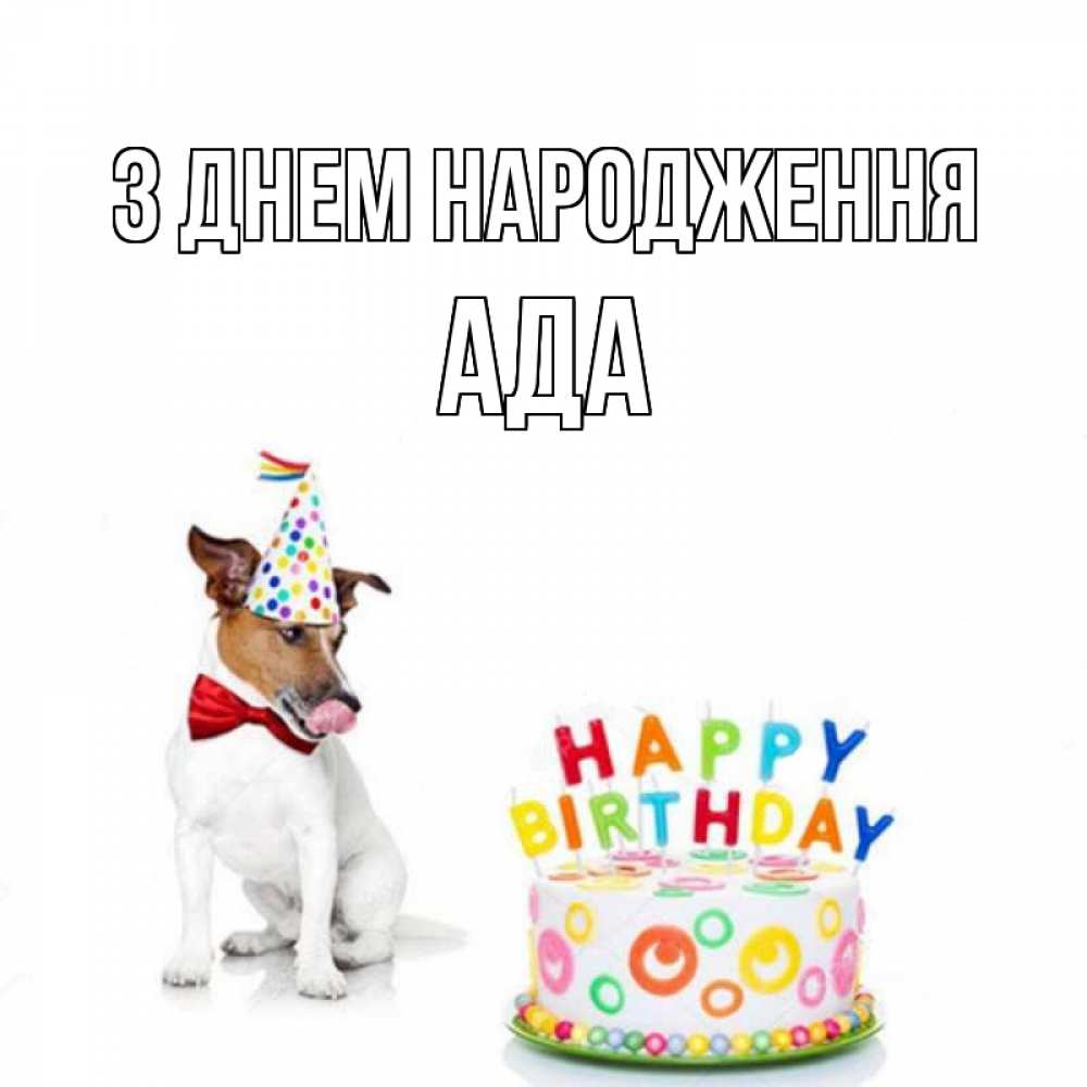 Открытка на каждый день з підписом, Ада З Днем народження праздник Прикольна листівка з побажанням онлайн скачати безкоштовно 