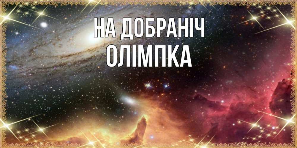Открытка на каждый день з підписом, Олімпка На добраніч пожелание спокойного сна Прикольна листівка з побажанням онлайн скачати безкоштовно 