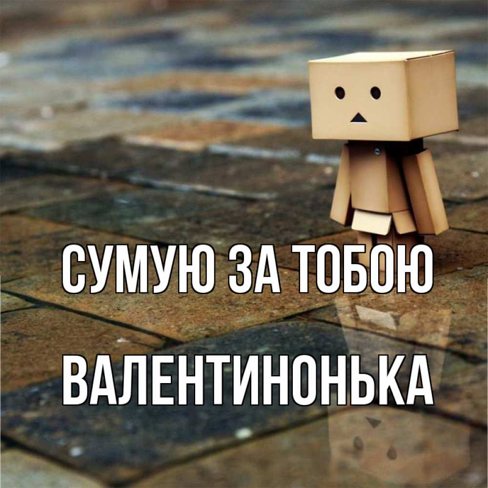 Открытка на каждый день з підписом, Валентинонька Сумую за тобою куколка из картона в стиле майнкрафт Прикольна листівка з побажанням онлайн скачати безкоштовно 