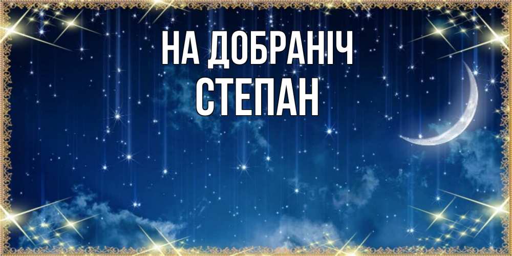 Открытка на каждый день з підписом, Степан На добраніч звездопад и месяц на открытках ко сну Прикольна листівка з побажанням онлайн скачати безкоштовно 
