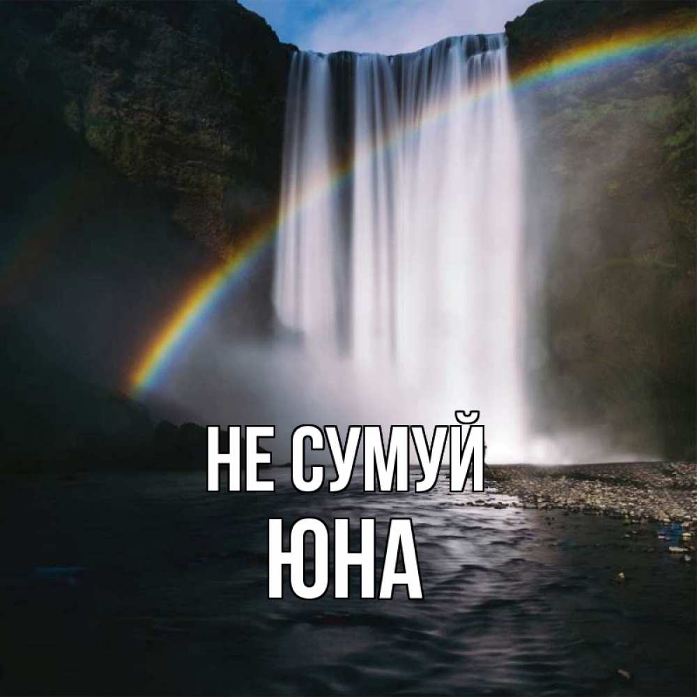 Открытка на каждый день з підписом, Юна Не сумуй речка и  огромный водопад Прикольна листівка з побажанням онлайн скачати безкоштовно 