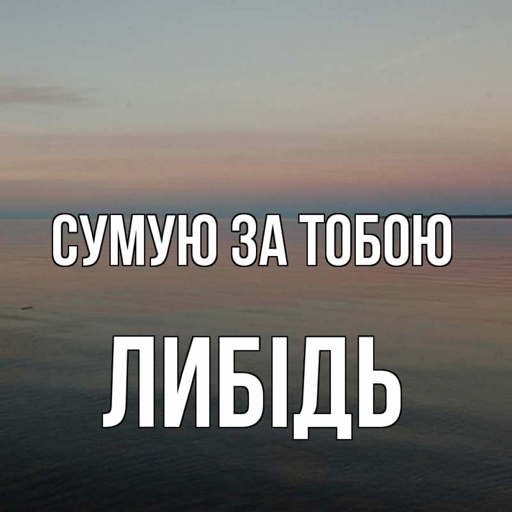 Открытка на каждый день з підписом, Либідь Сумую за тобою пусто Прикольна листівка з побажанням онлайн скачати безкоштовно 