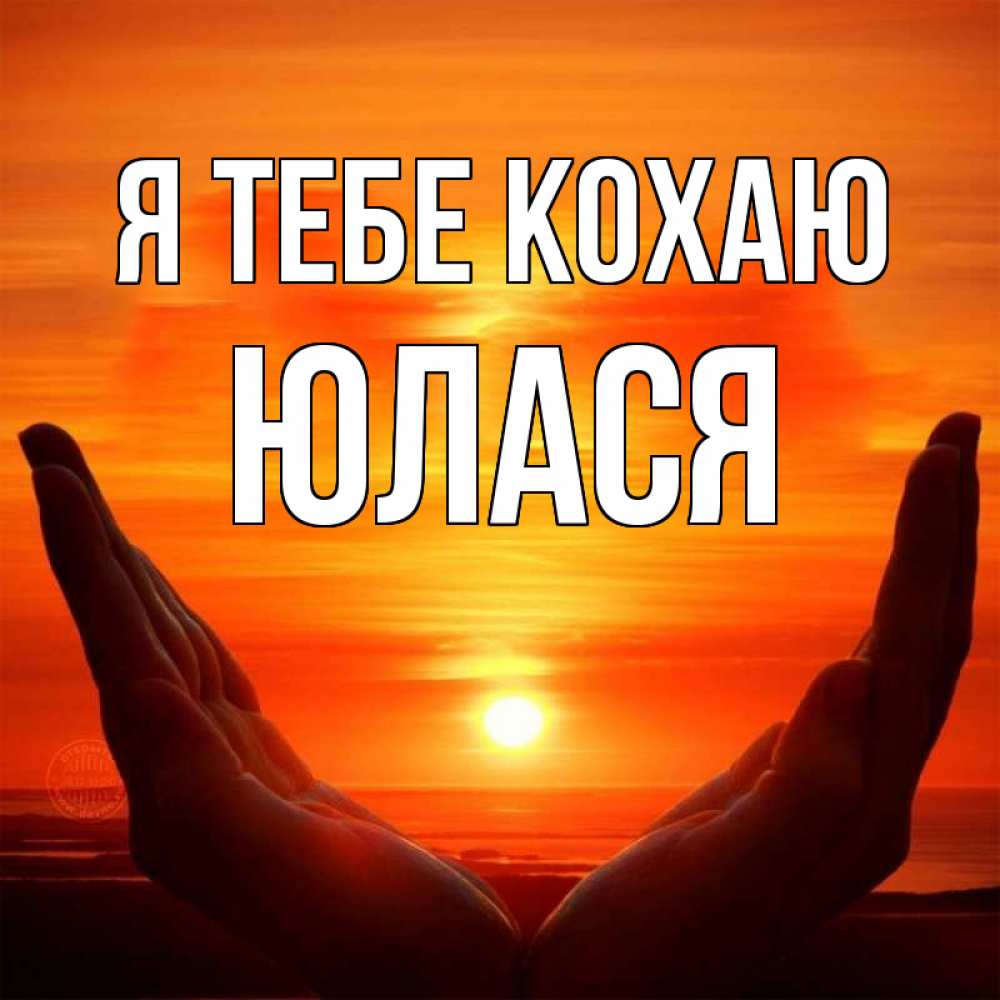 Открытка на каждый день з підписом, Юлася Я тебе кохаю в руках Прикольна листівка з побажанням онлайн скачати безкоштовно 