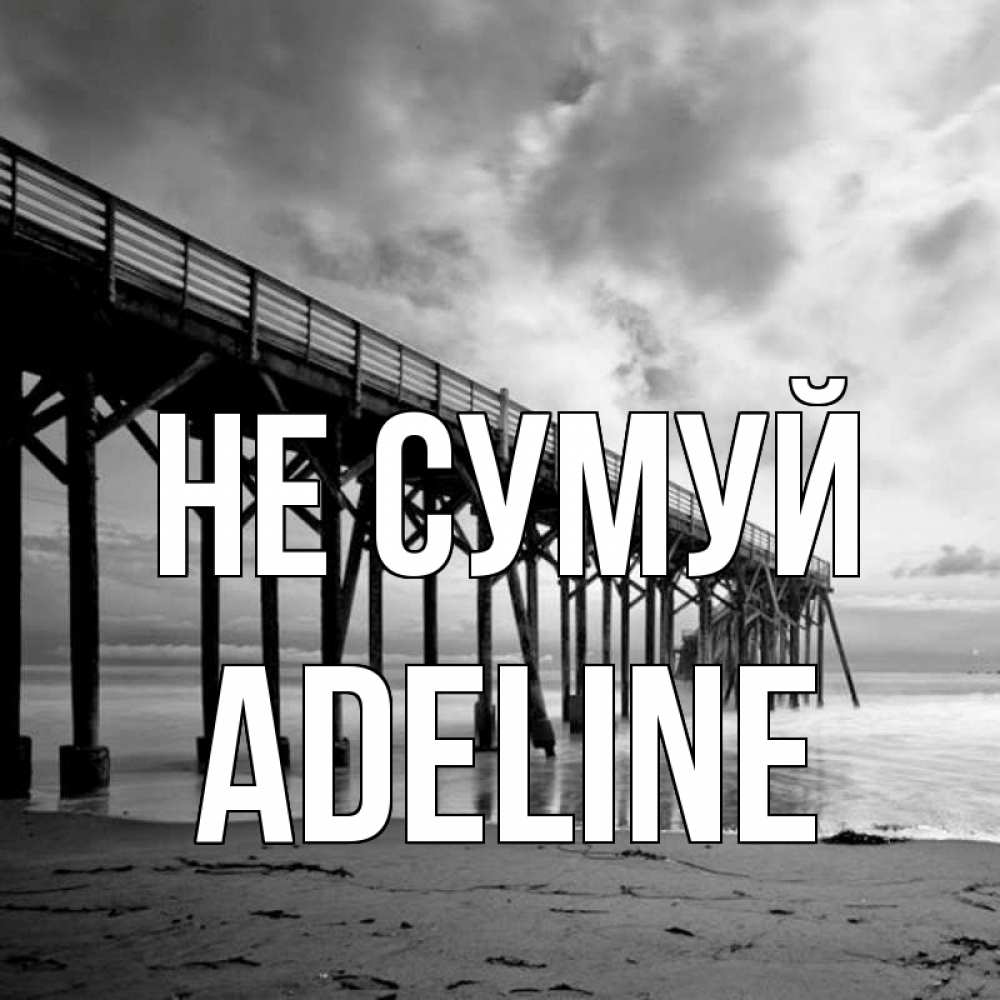 Открытка на каждый день з підписом, Adeline Не сумуй вода и пляж под мостом Прикольна листівка з побажанням онлайн скачати безкоштовно 