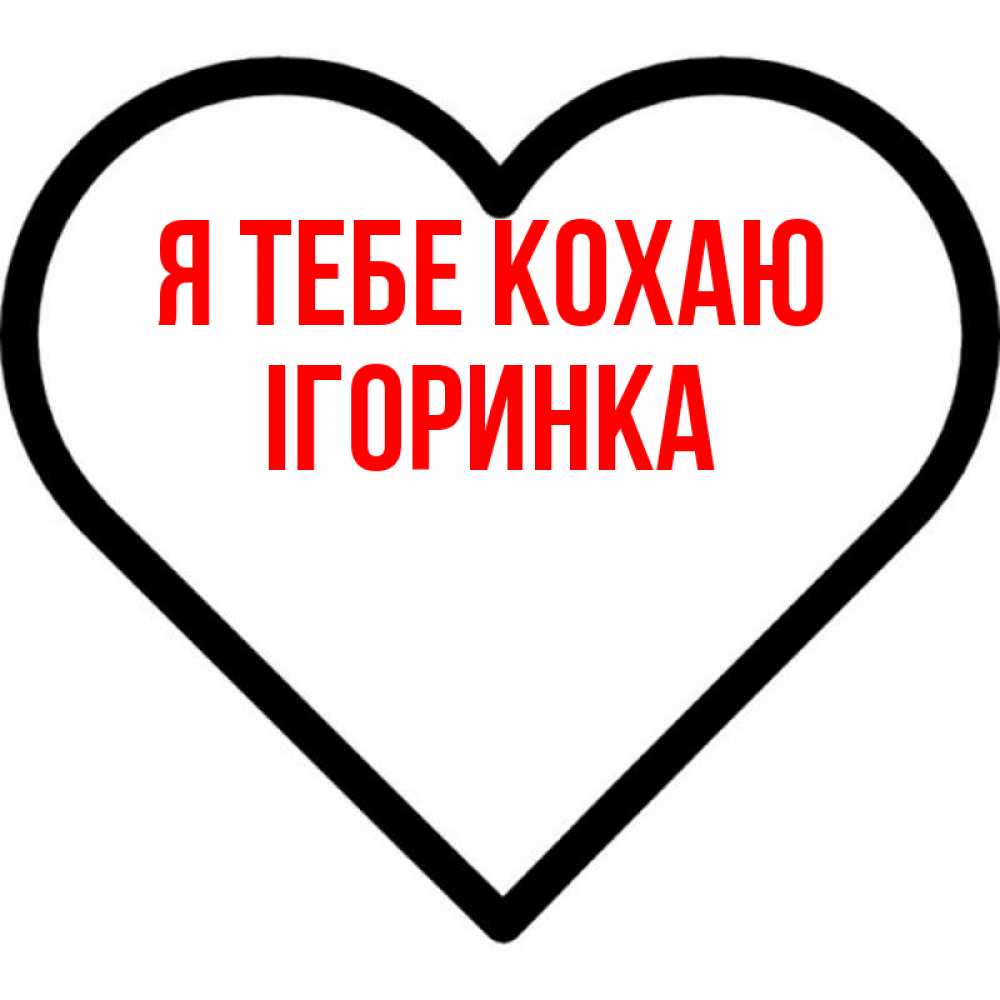 Открытка на каждый день з підписом, Ігоринка Я тебе кохаю посто Прикольна листівка з побажанням онлайн скачати безкоштовно 