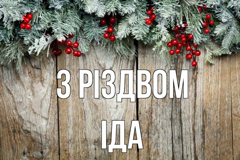 Открытка на каждый день з підписом, Іда З Різдвом с рождеством Прикольна листівка з побажанням онлайн скачати безкоштовно 