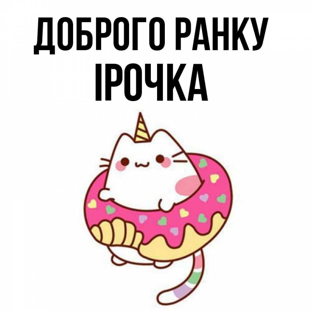 Открытка на каждый день з підписом, Ірочка Доброго ранку кот в бублике Прикольна листівка з побажанням онлайн скачати безкоштовно 