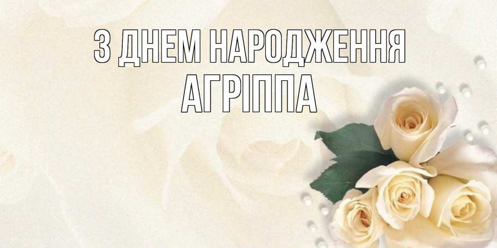 Открытка на каждый день з підписом, Агріппа З Днем народження поздравления на день рождения с именем Прикольна листівка з побажанням онлайн скачати безкоштовно 
