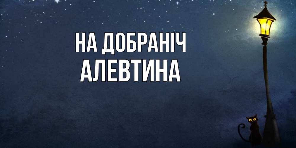 Открытка на каждый день з підписом, Алевтина На добраніч желтый фонарь на пустой улице Прикольна листівка з побажанням онлайн скачати безкоштовно 