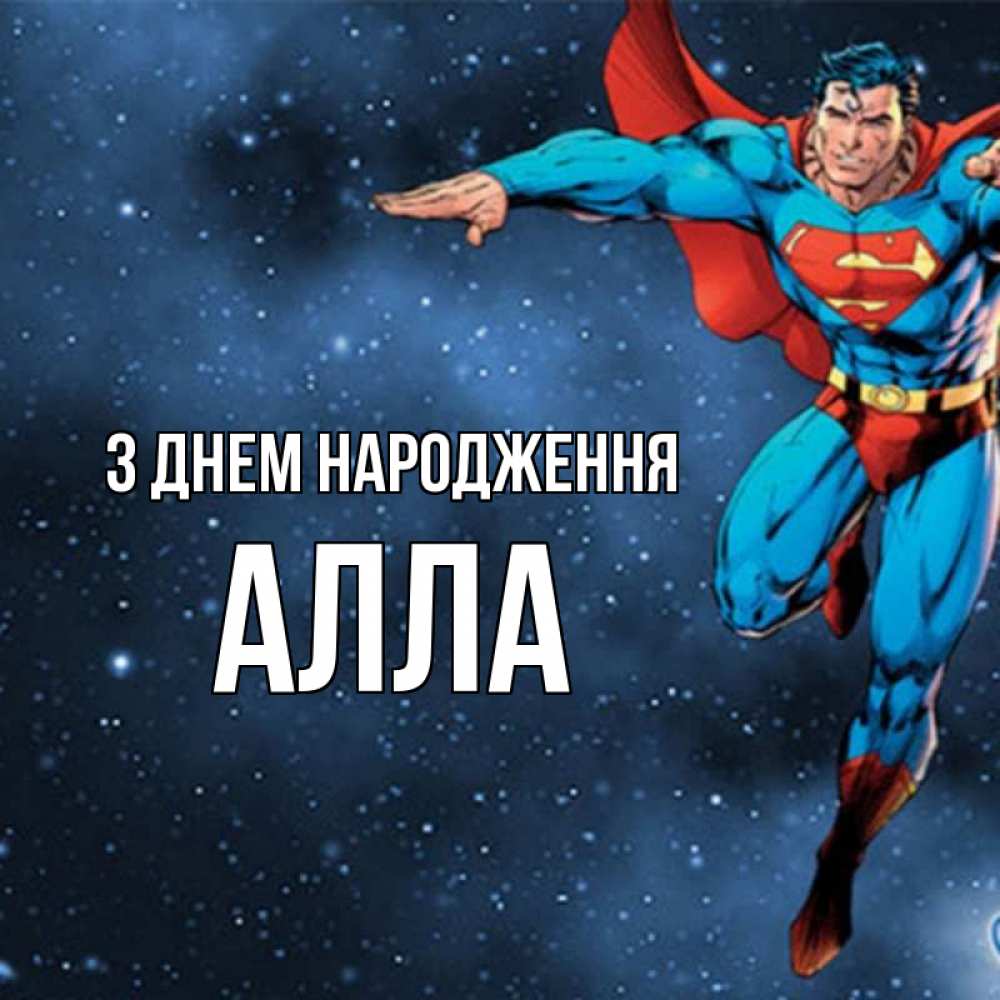 Открытка на каждый день з підписом, Алла З Днем народження супергерой Прикольна листівка з побажанням онлайн скачати безкоштовно 