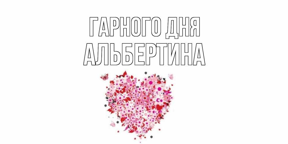 Открытка на каждый день з підписом, Альбертина Гарного дня открытка на каждый день для любимой Прикольна листівка з побажанням онлайн скачати безкоштовно 