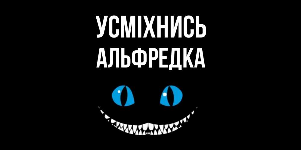 Открытка на каждый день з підписом, Альфредка Усміхнись кот улыбается Прикольна листівка з побажанням онлайн скачати безкоштовно 