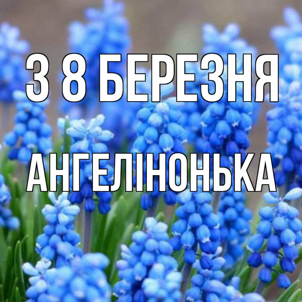 Открытка на каждый день з підписом, Ангелінонька З 8 БЕРЕЗНЯ Поздравительная открытка для женщин с цветами на праздничную дату Прикольна листівка з побажанням онлайн скачати безкоштовно 