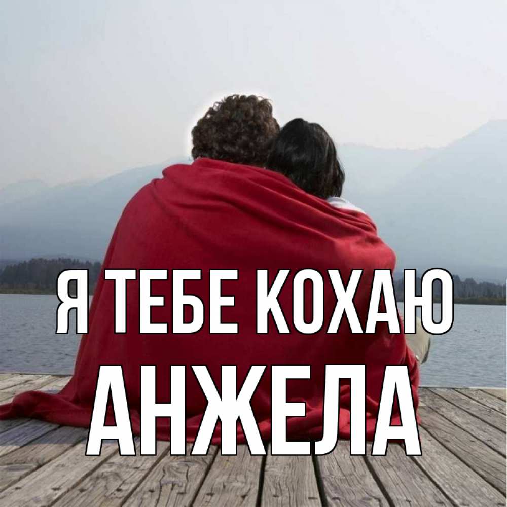 Открытка на каждый день з підписом, Анжела Я тебе кохаю плед Прикольна листівка з побажанням онлайн скачати безкоштовно 