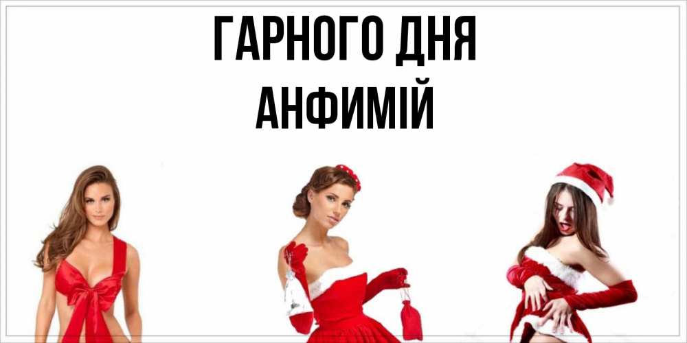 Открытка на каждый день з підписом, Анфимій Гарного дня пожелай парню отличного дня Прикольна листівка з побажанням онлайн скачати безкоштовно 