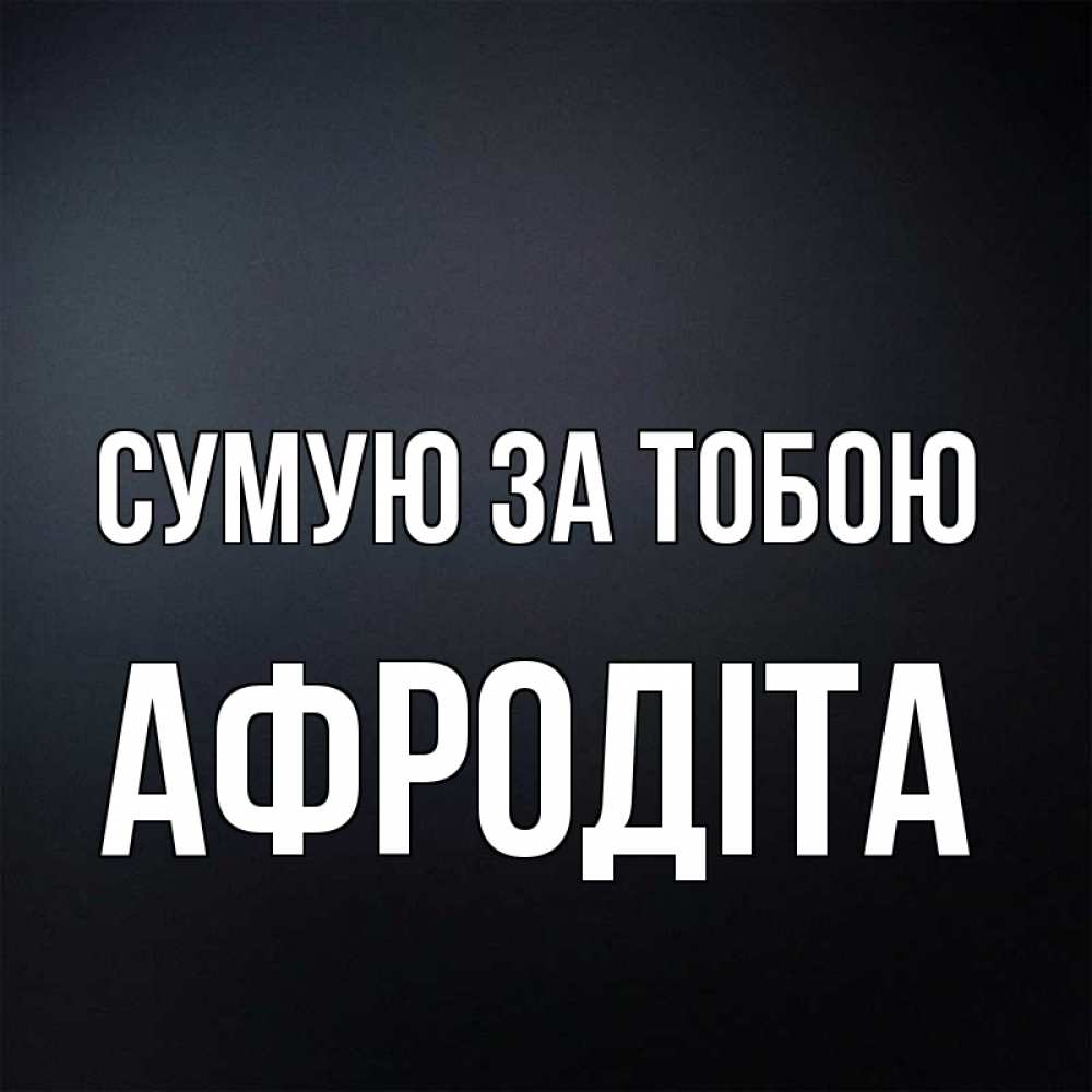 Открытка на каждый день з підписом, Афродіта Сумую за тобою с подписью Прикольна листівка з побажанням онлайн скачати безкоштовно 