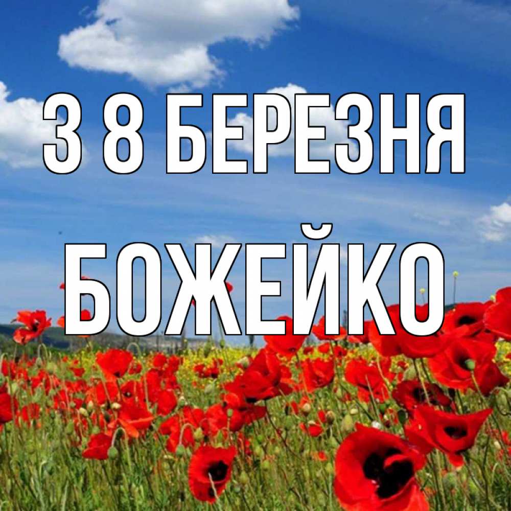 Открытка на каждый день з підписом, Божейко З 8 БЕРЕЗНЯ международный женский день 1 Прикольна листівка з побажанням онлайн скачати безкоштовно 