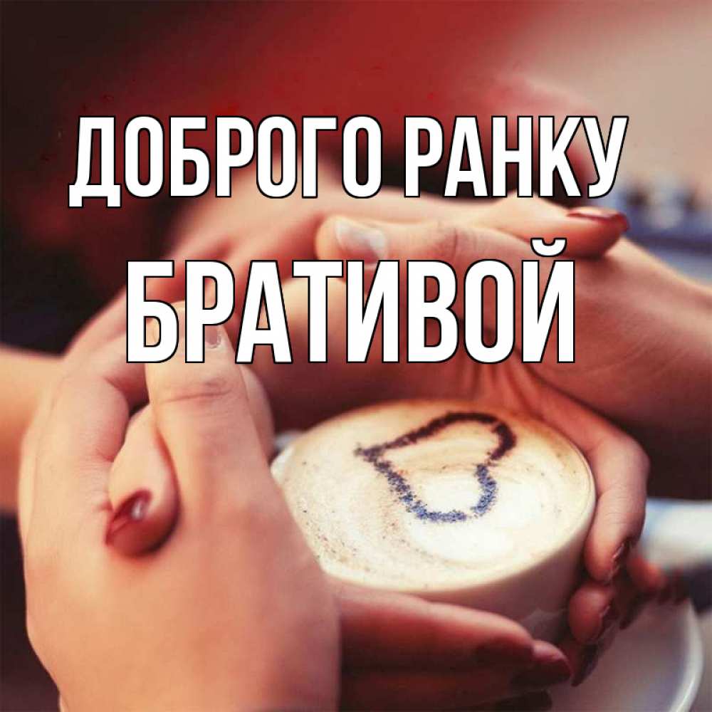 Открытка на каждый день з підписом, Бративой Доброго ранку мы навсегда вместе Прикольна листівка з побажанням онлайн скачати безкоштовно 