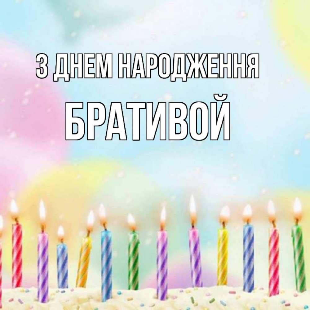 Открытка на каждый день з підписом, Бративой З Днем народження разноцветное Прикольна листівка з побажанням онлайн скачати безкоштовно 