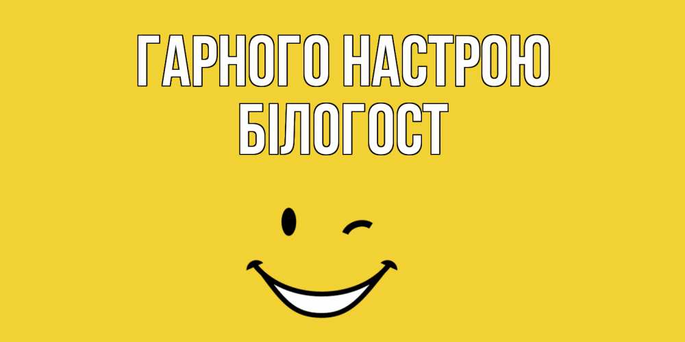 Открытка на каждый день з підписом, Білогост Гарного настрою смайл Прикольна листівка з побажанням онлайн скачати безкоштовно 