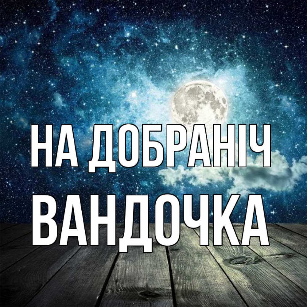 Открытка на каждый день з підписом, Вандочка На добраніч луна Прикольна листівка з побажанням онлайн скачати безкоштовно 