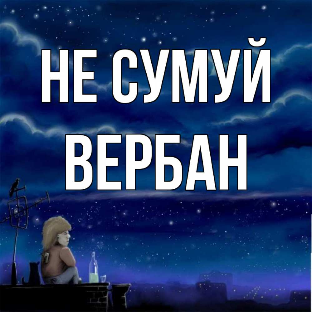 Открытка на каждый день з підписом, Вербан Не сумуй город с крыши Прикольна листівка з побажанням онлайн скачати безкоштовно 