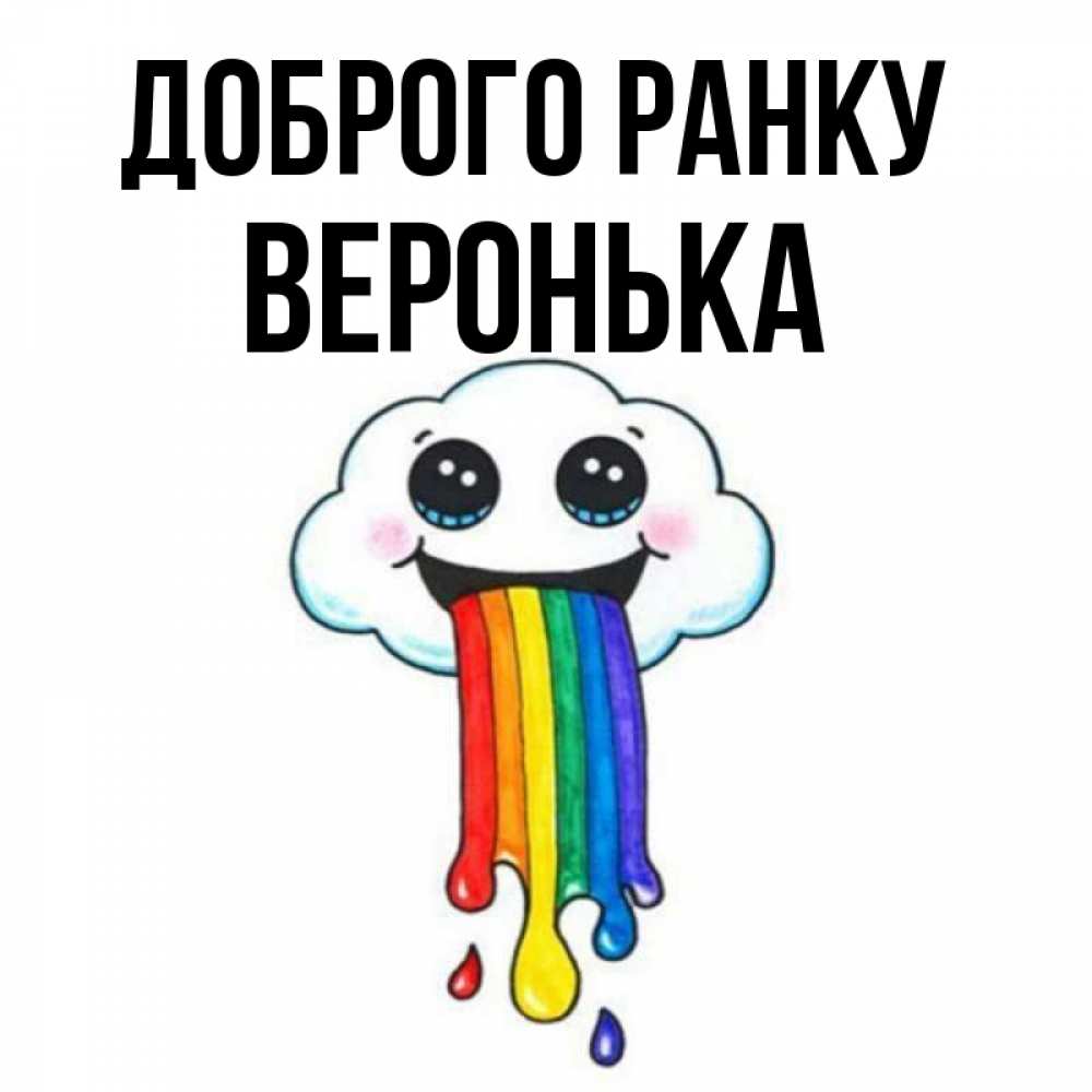 Открытка на каждый день з підписом, Веронька Доброго ранку утречко Прикольна листівка з побажанням онлайн скачати безкоштовно 