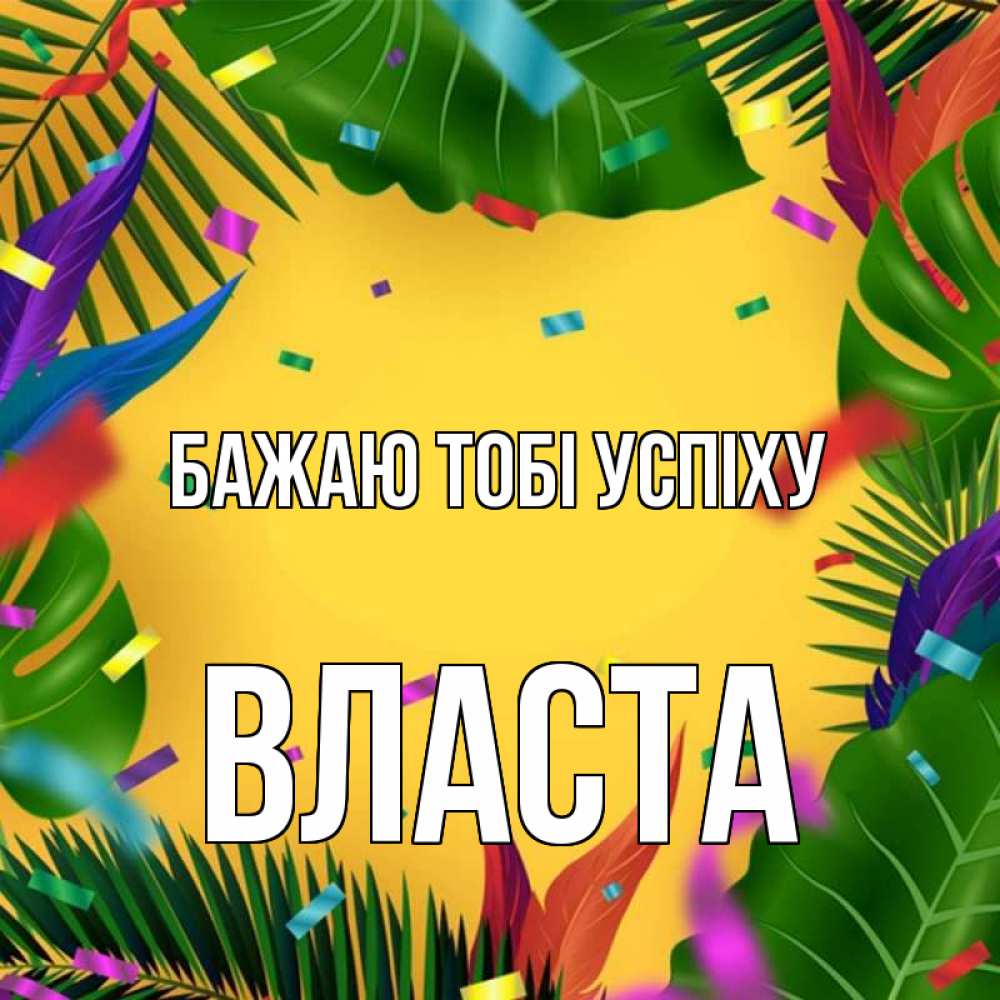 Открытка на каждый день з підписом, Власта Бажаю тобі успіху тропики Прикольна листівка з побажанням онлайн скачати безкоштовно 