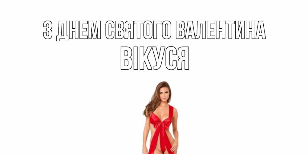 Открытка на каждый день з підписом, Вікуся З Днем Святого Валентина с днем Святого Валентина парня поздравить Прикольна листівка з побажанням онлайн скачати безкоштовно 