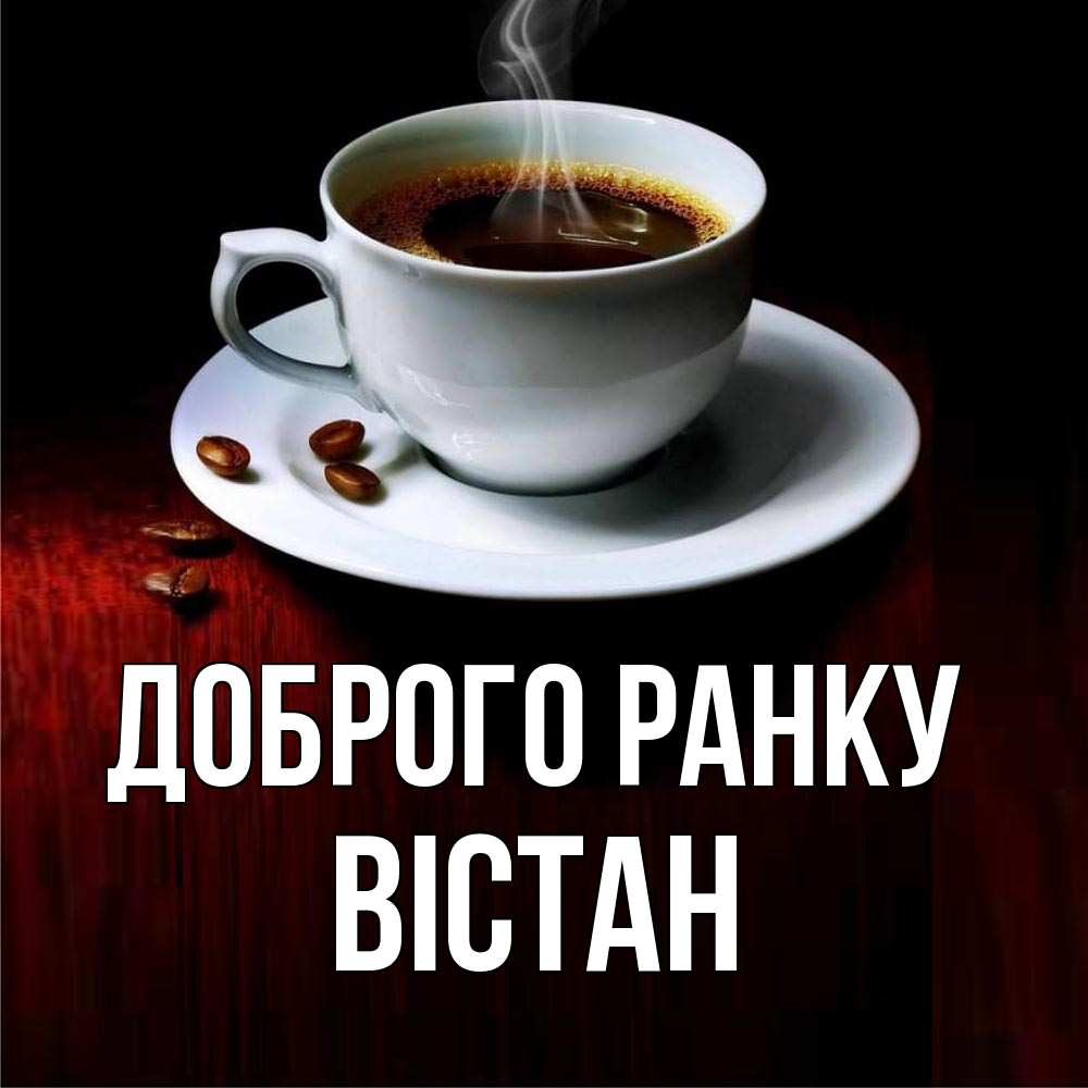 Открытка на каждый день з підписом, Вістан Доброго ранку белая посуда Прикольна листівка з побажанням онлайн скачати безкоштовно 