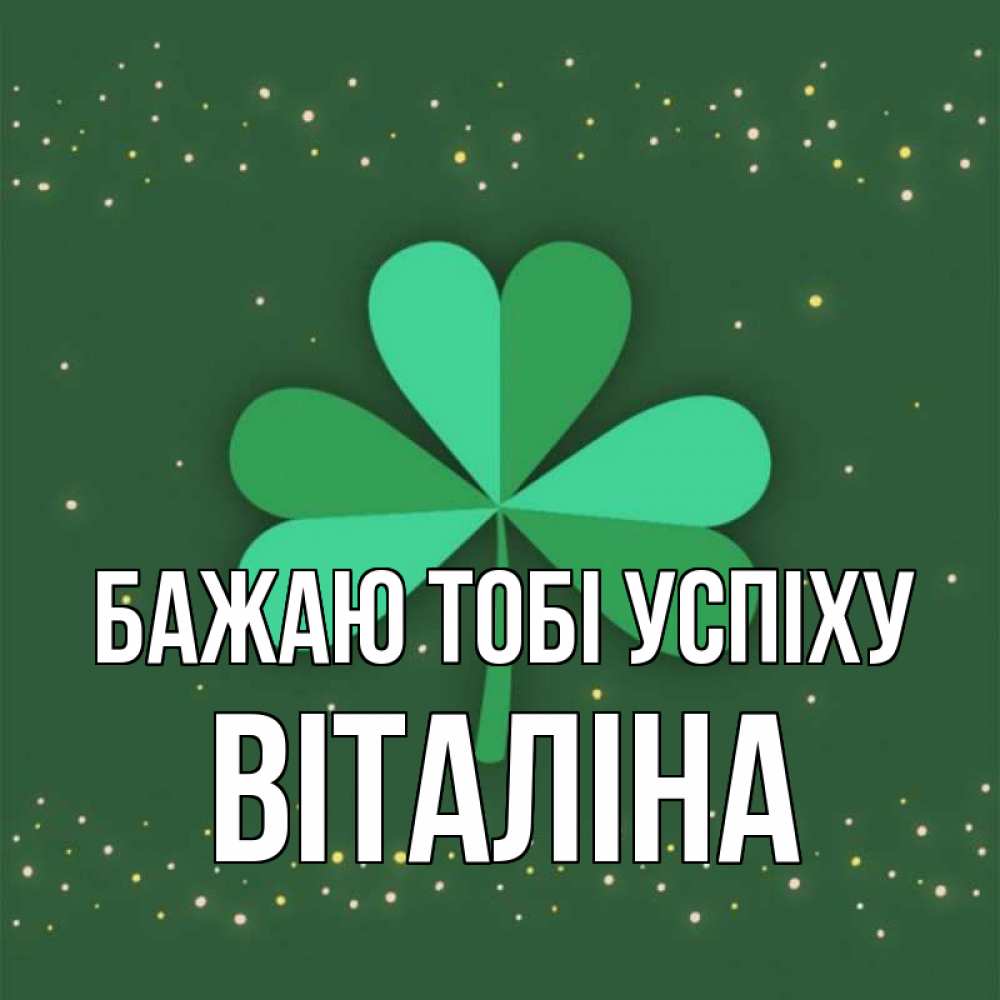 Открытка на каждый день з підписом, Віталіна Бажаю тобі успіху лист клевера Прикольна листівка з побажанням онлайн скачати безкоштовно 
