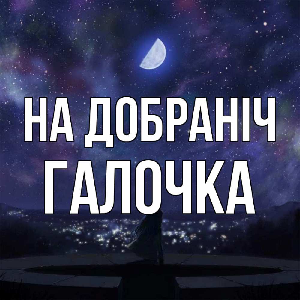 Открытка на каждый день з підписом, Галочка На добраніч набережная Прикольна листівка з побажанням онлайн скачати безкоштовно 