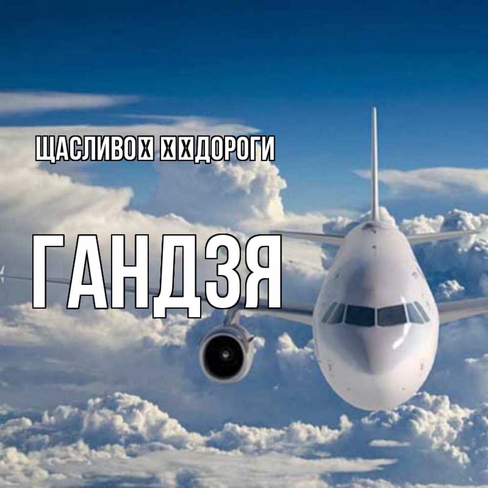 Открытка на каждый день з підписом, Гандзя Щасливої ​​дороги голубое небо и белоснежный самолет Прикольна листівка з побажанням онлайн скачати безкоштовно 