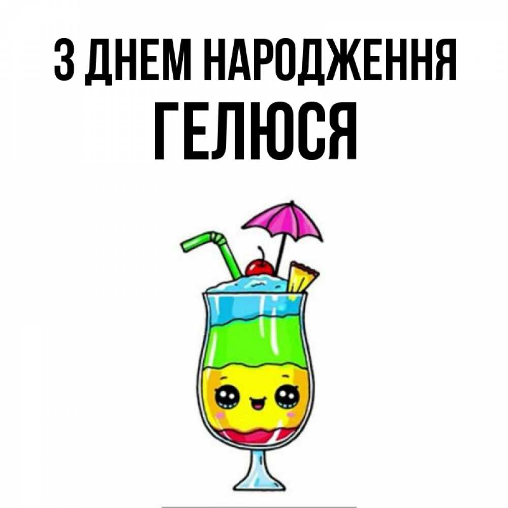 Открытка на каждый день з підписом, Гелюся З Днем народження с зонтиком Прикольна листівка з побажанням онлайн скачати безкоштовно 