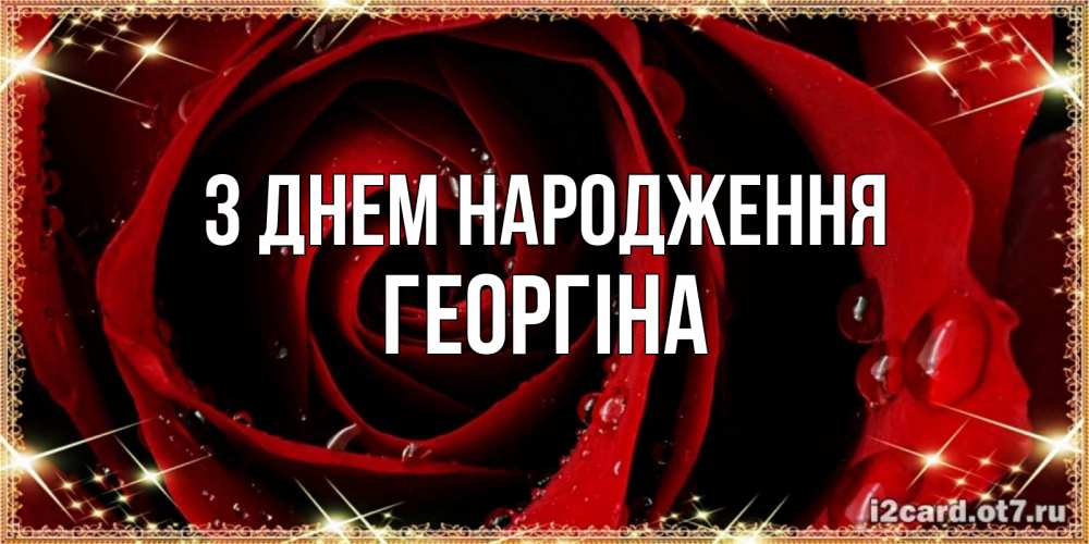Открытка на каждый день з підписом, Георгіна З Днем народження цветок в росе на день рождения Прикольна листівка з побажанням онлайн скачати безкоштовно 