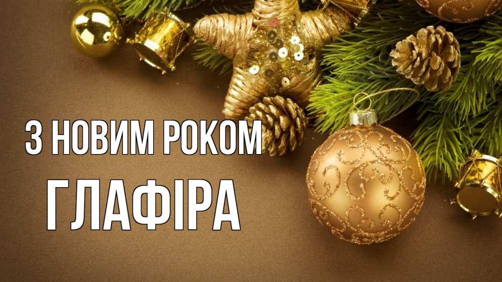 Открытка на каждый день з підписом, Глафіра З новим роком новый год Прикольна листівка з побажанням онлайн скачати безкоштовно 