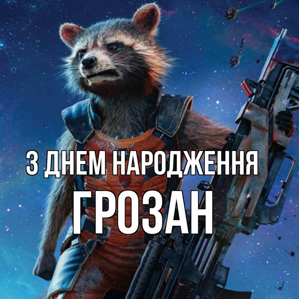 Открытка на каждый день з підписом, Грозан З Днем народження реактивный Рокета Прикольна листівка з побажанням онлайн скачати безкоштовно 