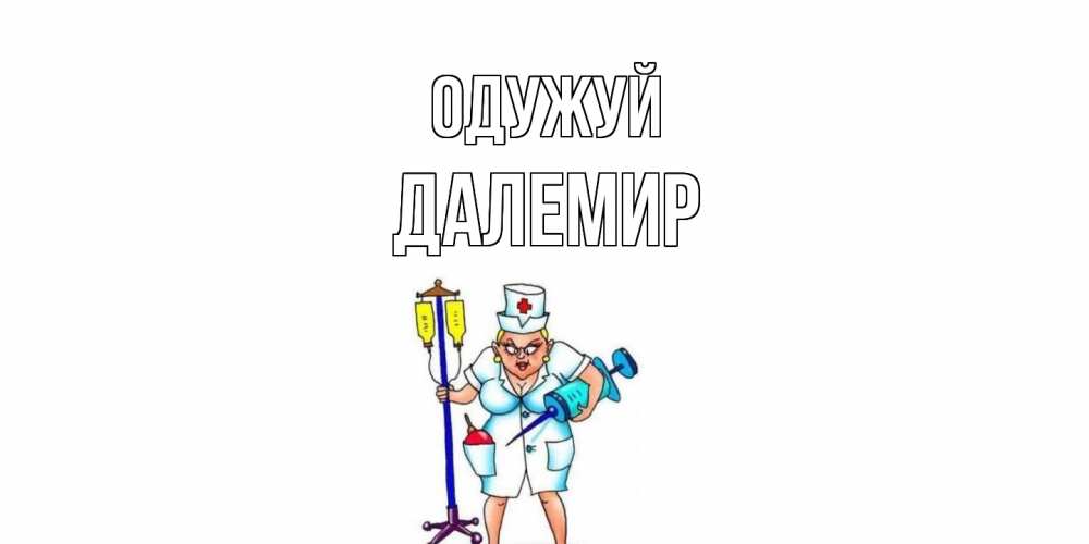 Открытка на каждый день з підписом, Далемир Одужуй медсестра Прикольна листівка з побажанням онлайн скачати безкоштовно 
