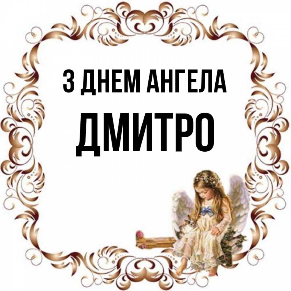 Открытка на каждый день з підписом, Дмитро З Днем ангела рамочка из перьев и ангелочек Прикольна листівка з побажанням онлайн скачати безкоштовно 