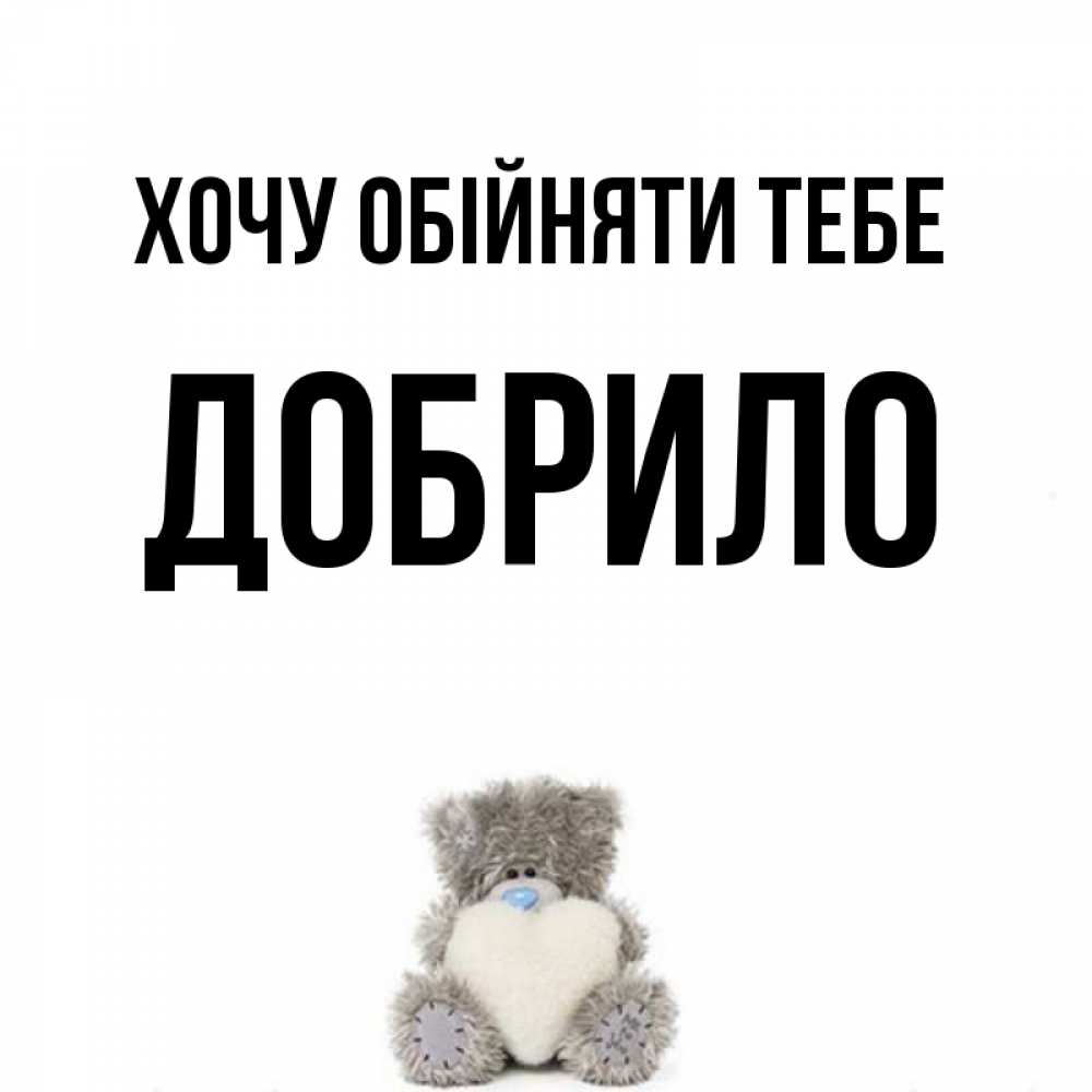 Открытка на каждый день з підписом, Добрило Хочу обійняти тебе медвежонок с сердечком белого цвета Прикольна листівка з побажанням онлайн скачати безкоштовно 